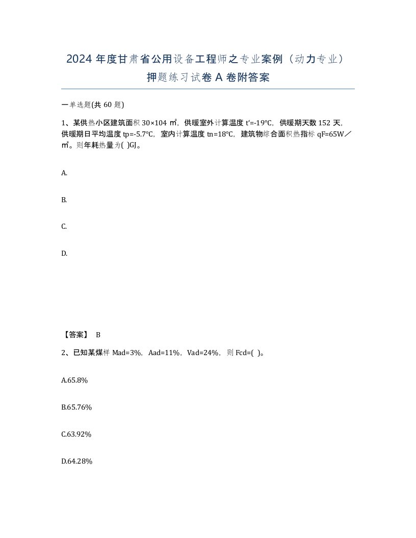 2024年度甘肃省公用设备工程师之专业案例动力专业押题练习试卷A卷附答案