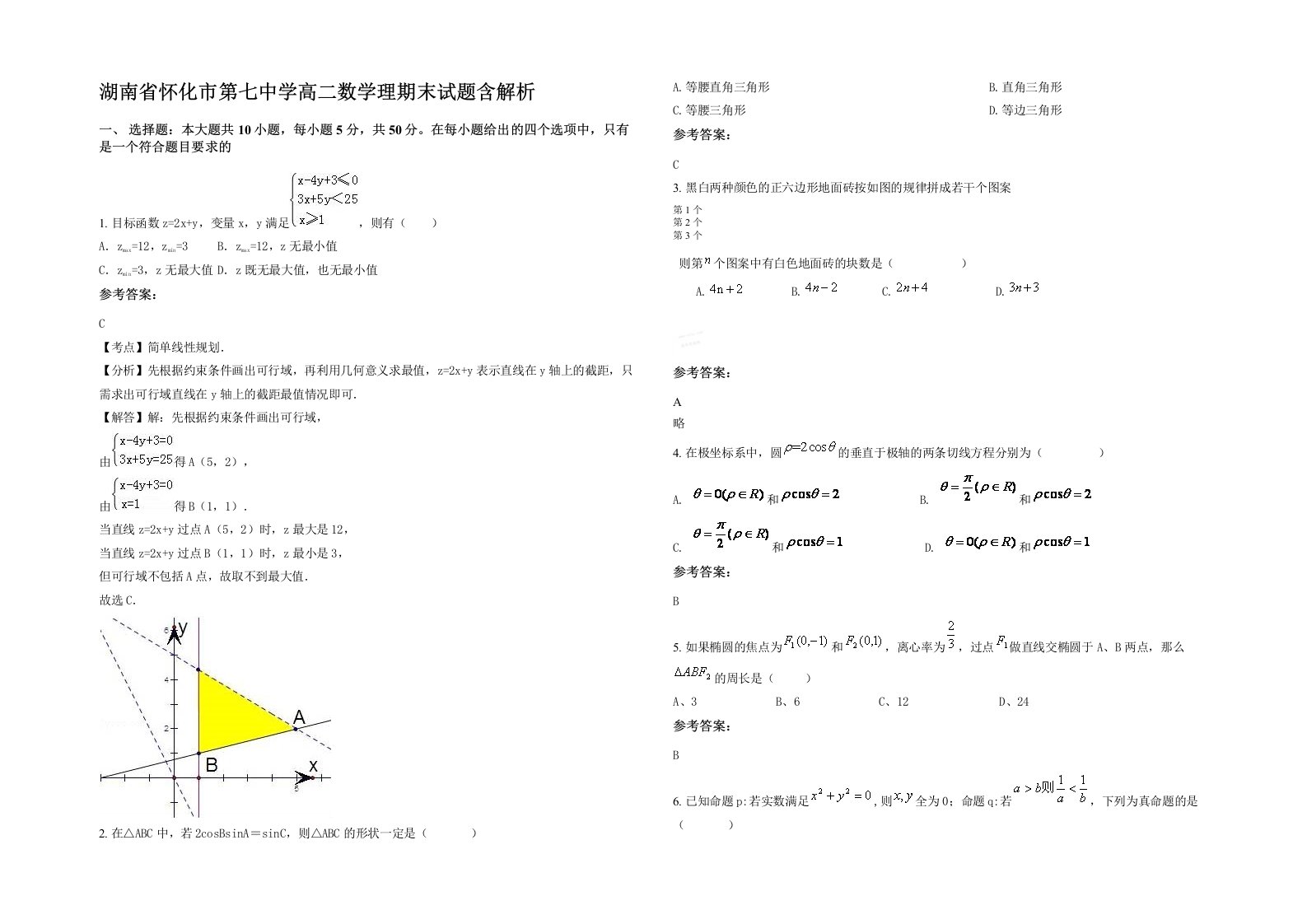 湖南省怀化市第七中学高二数学理期末试题含解析