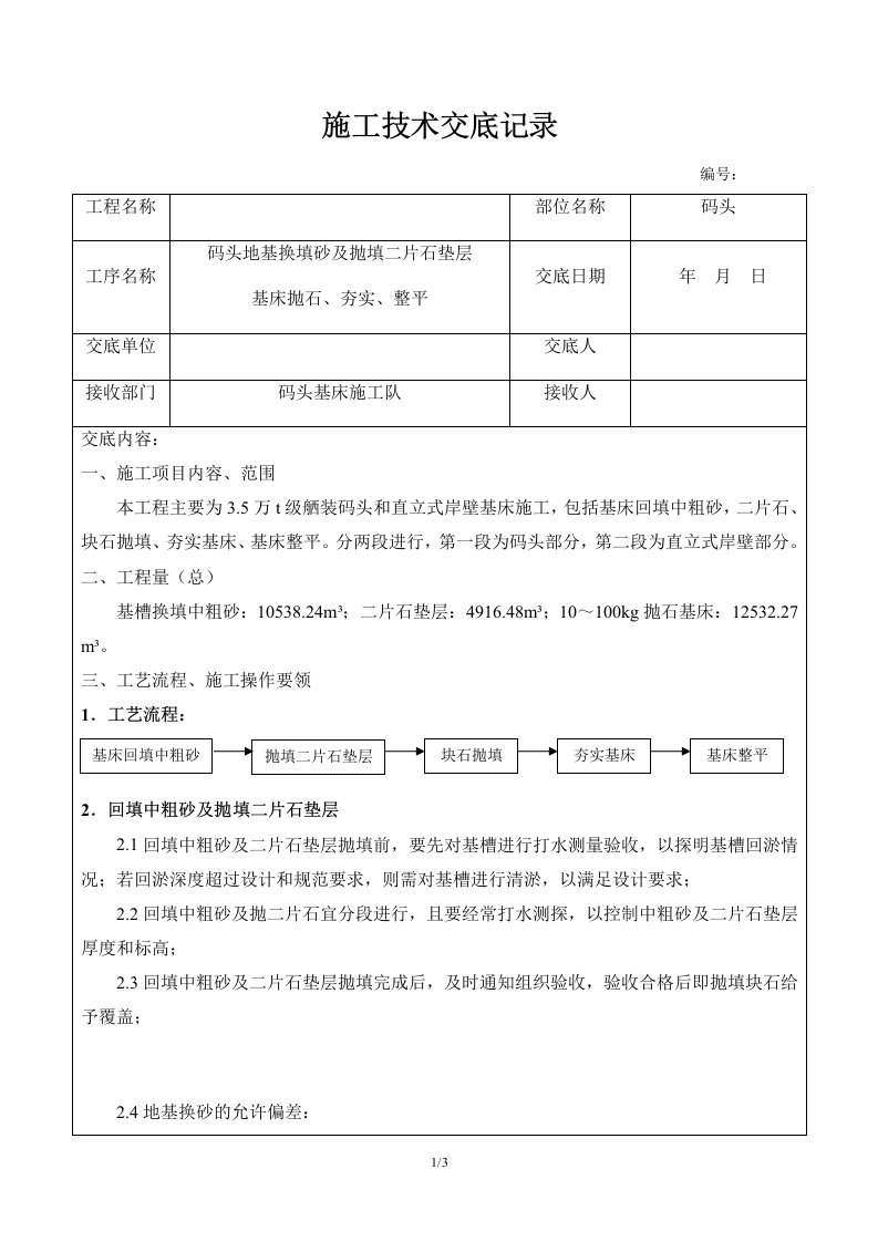 码头地基换填砂、抛填二片石垫层、基床抛石、夯实、整平施工技术交底记录