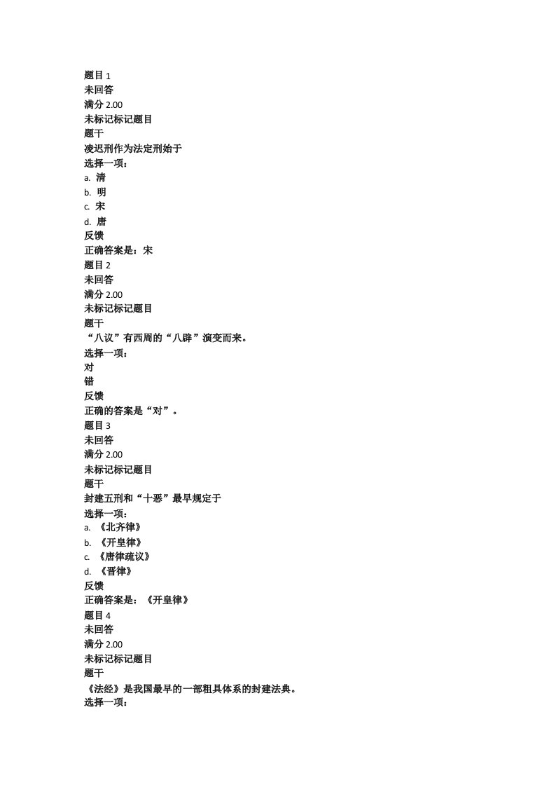 广东开放大学期末网考机考题库及答案--中国法律史