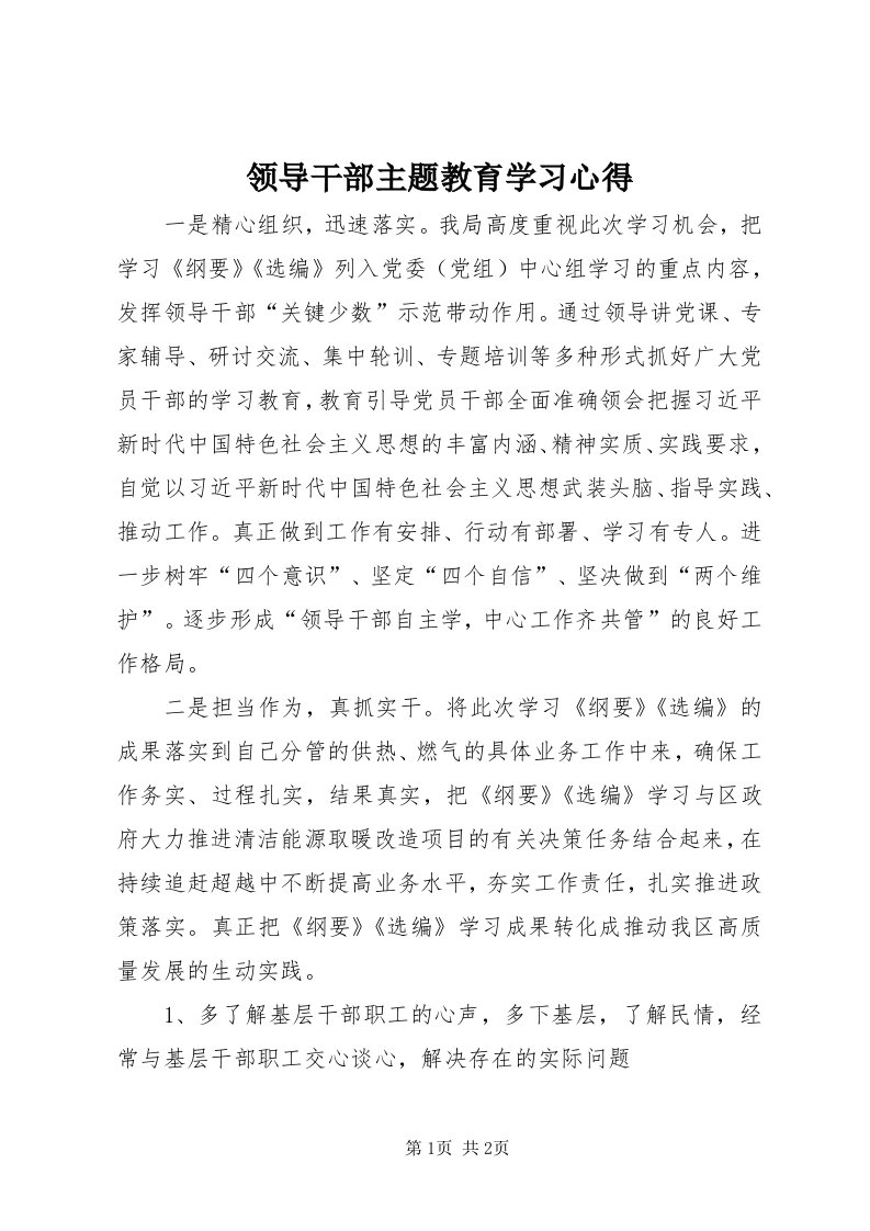 4领导干部主题教育学习心得