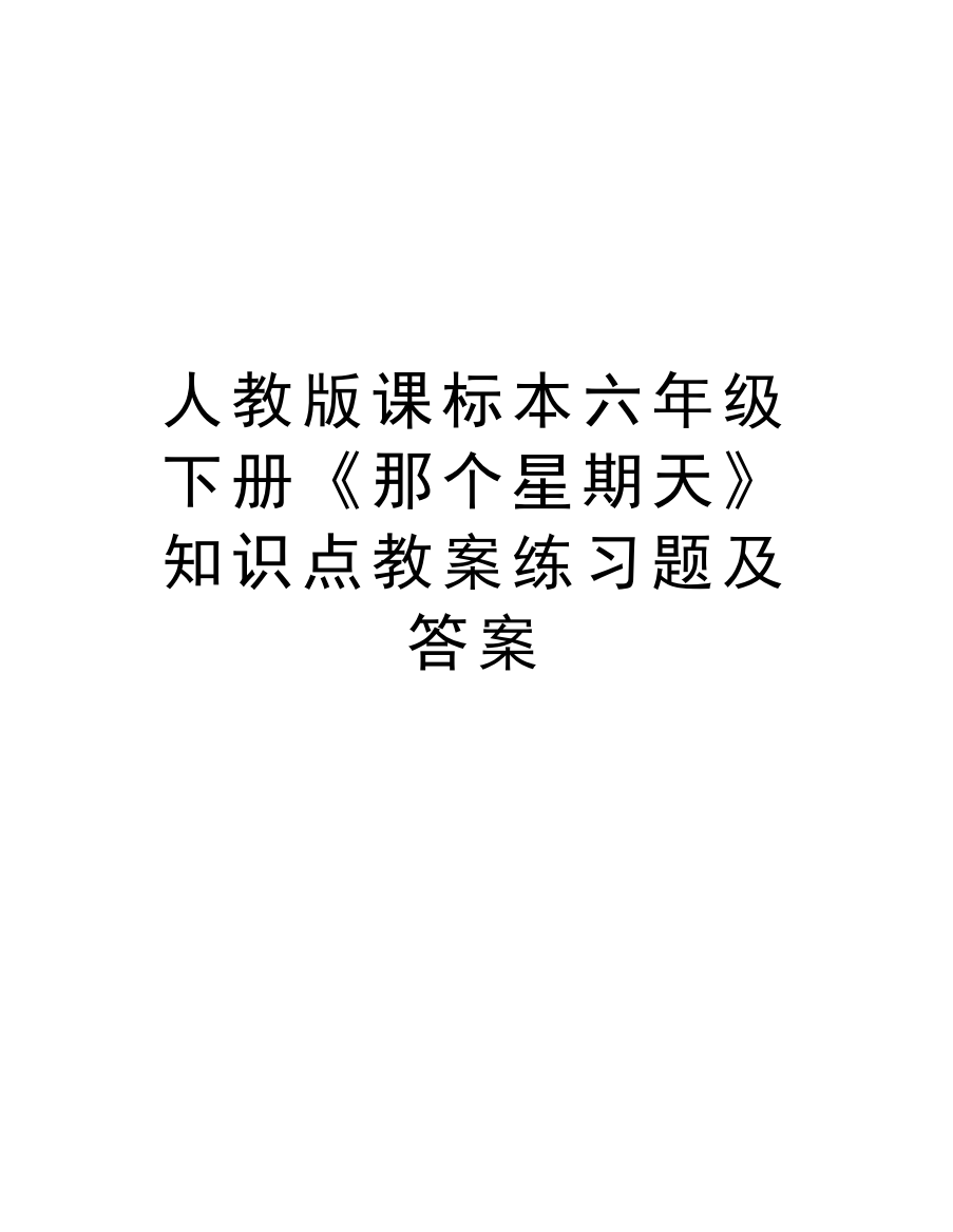 课标本六年级下册《那个星期天》知识点教案练习题及答案资料讲解