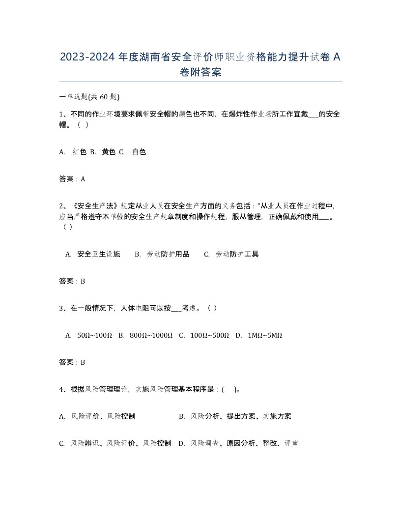 2023-2024年度湖南省安全评价师职业资格能力提升试卷A卷附答案