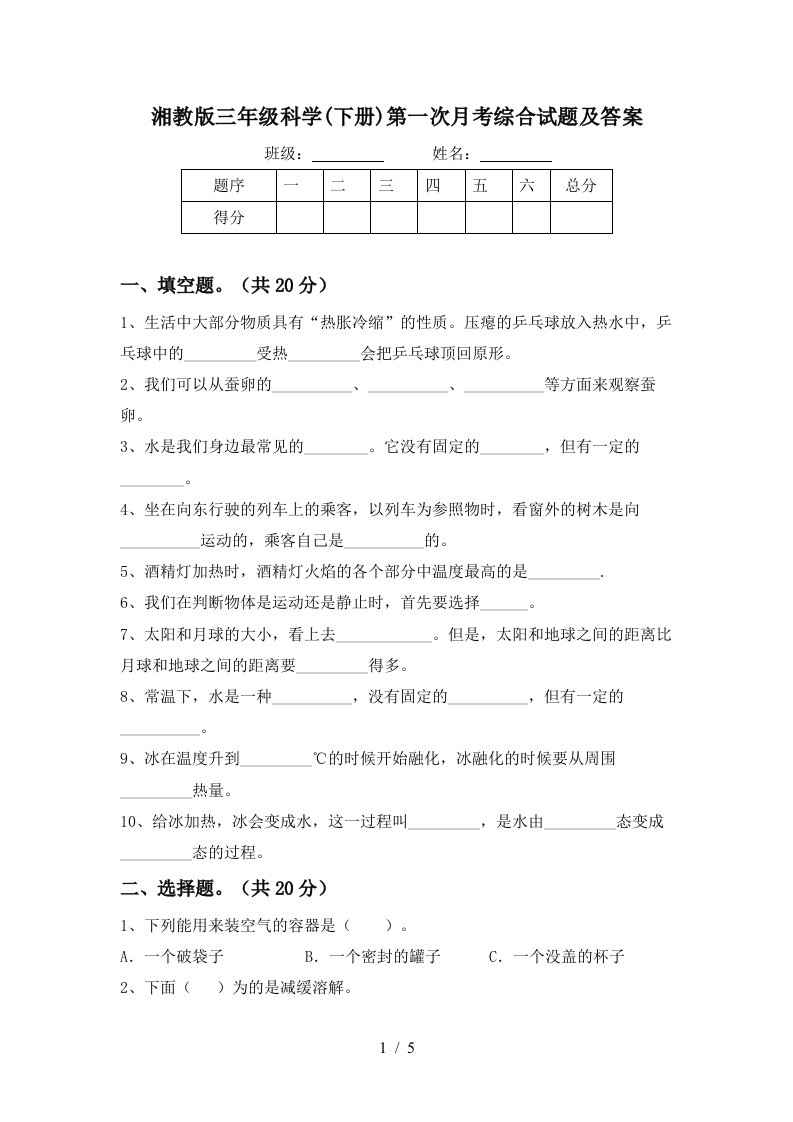 湘教版三年级科学下册第一次月考综合试题及答案