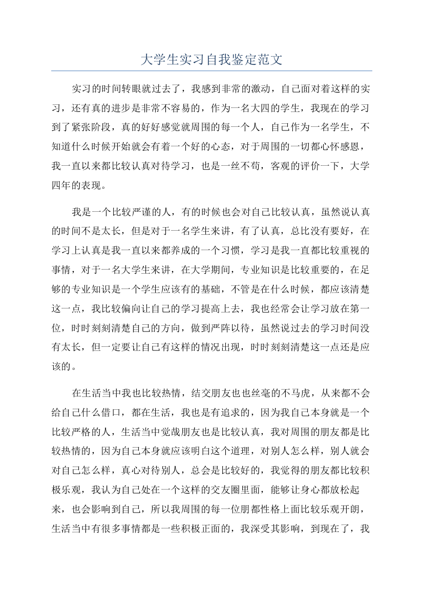 大学生实习自我鉴定范文