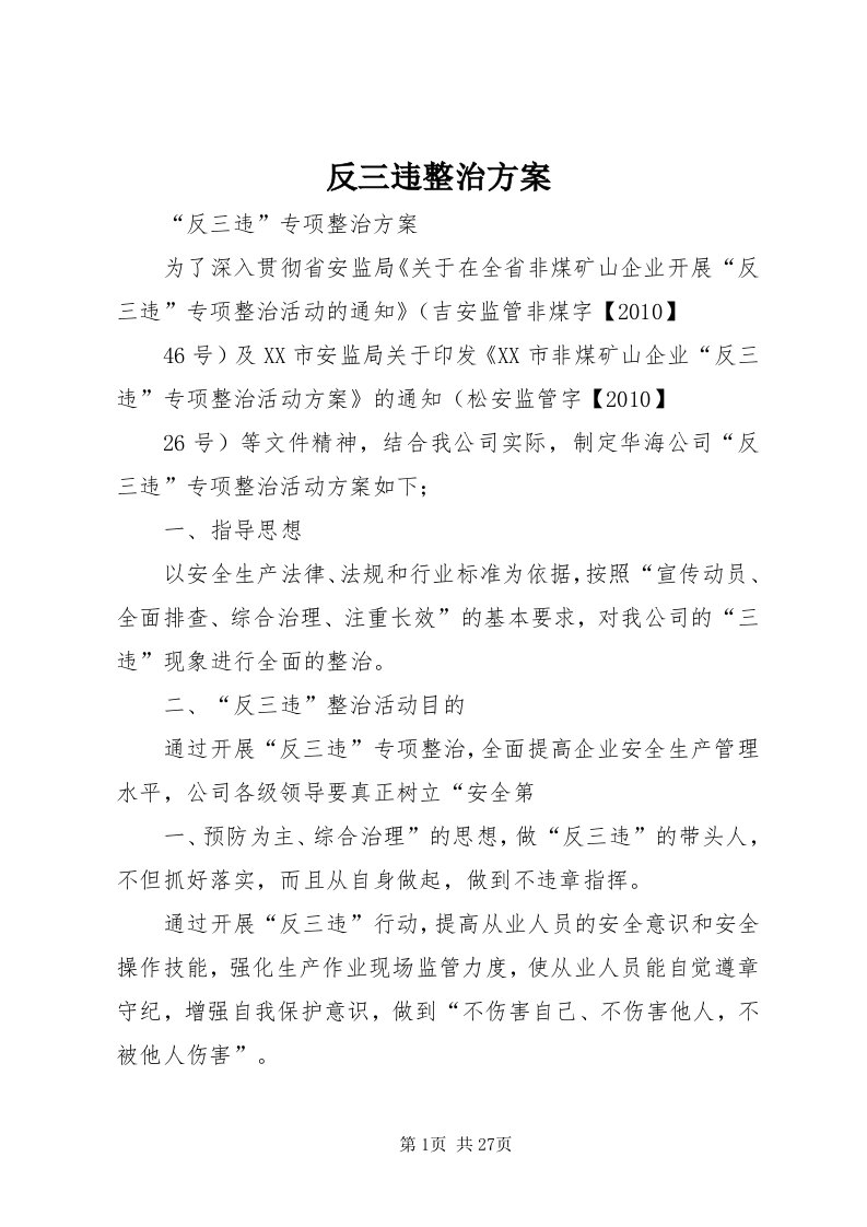 反三违整治方案