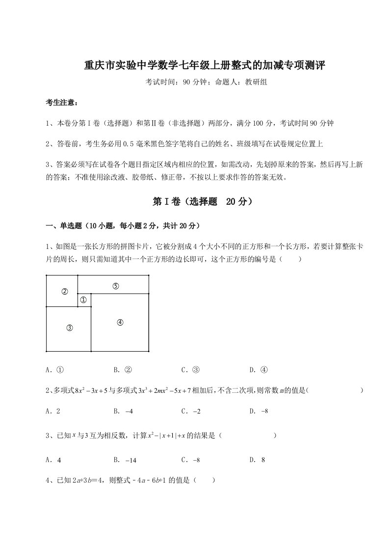 第三次月考滚动检测卷-重庆市实验中学数学七年级上册整式的加减专项测评试卷（含答案详解）