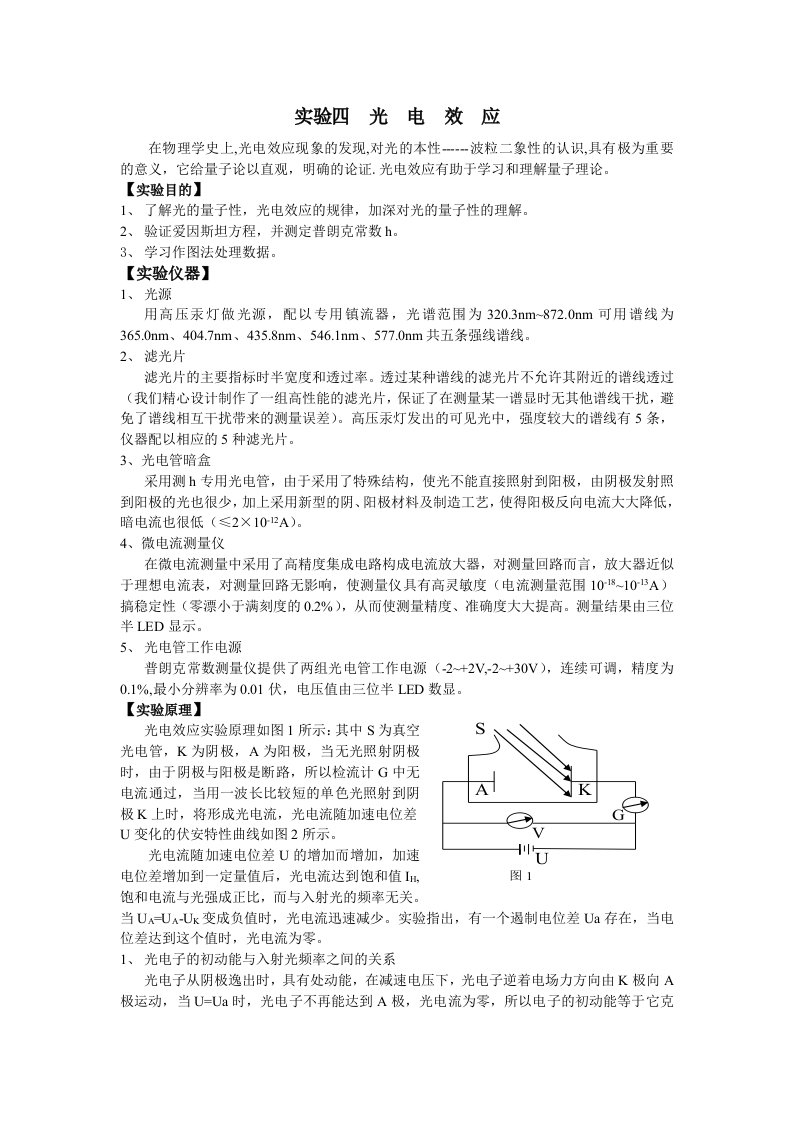 实验四光电效应