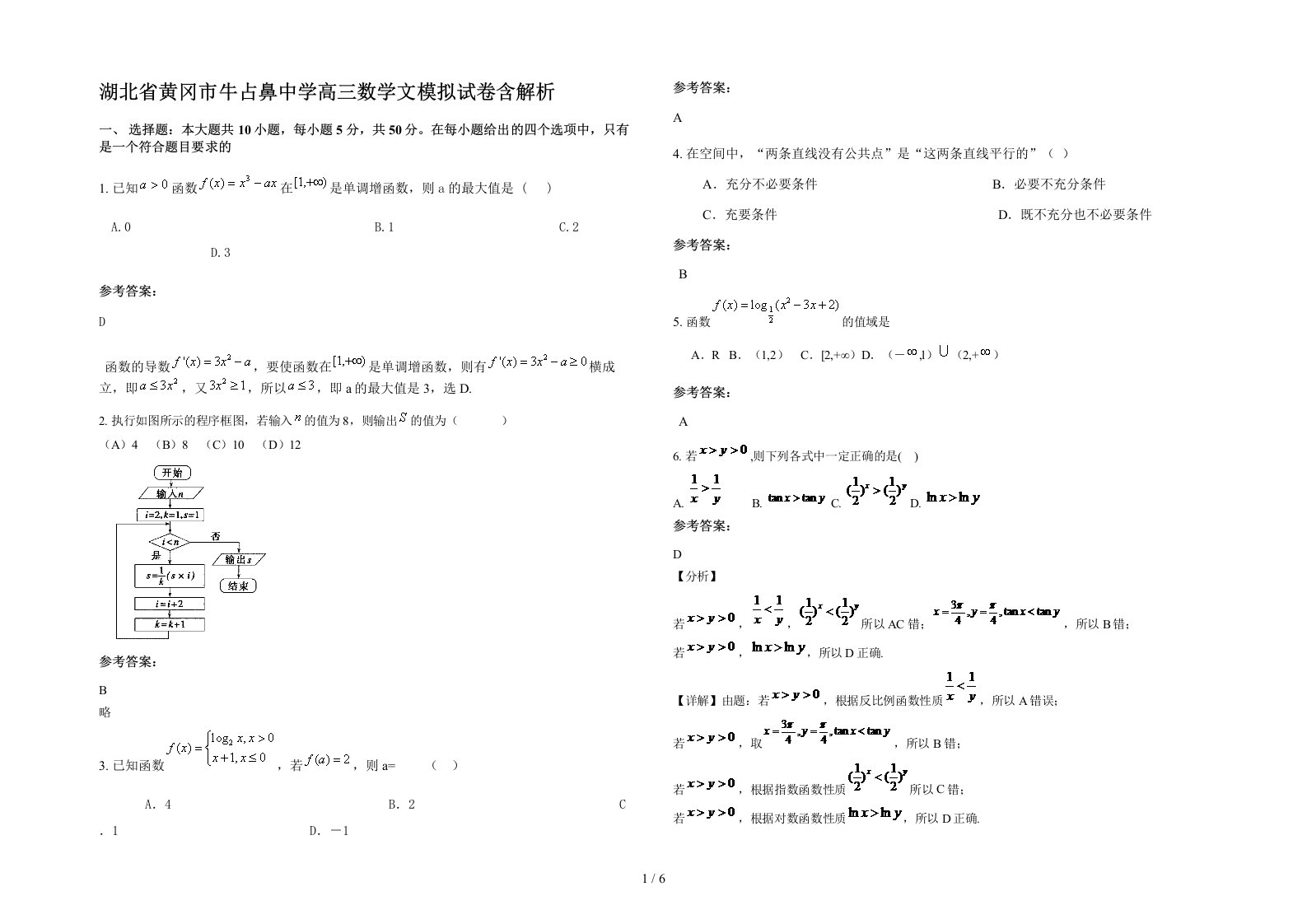 湖北省黄冈市牛占鼻中学高三数学文模拟试卷含解析