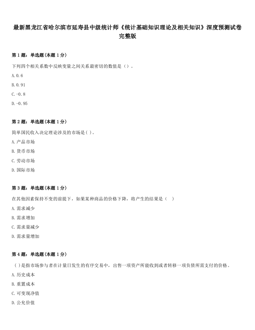 最新黑龙江省哈尔滨市延寿县中级统计师《统计基础知识理论及相关知识》深度预测试卷完整版