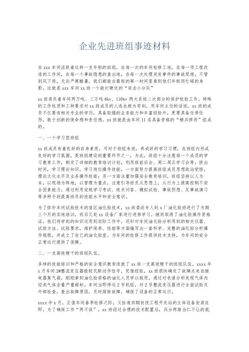 总结报告企业先进班组事迹材料