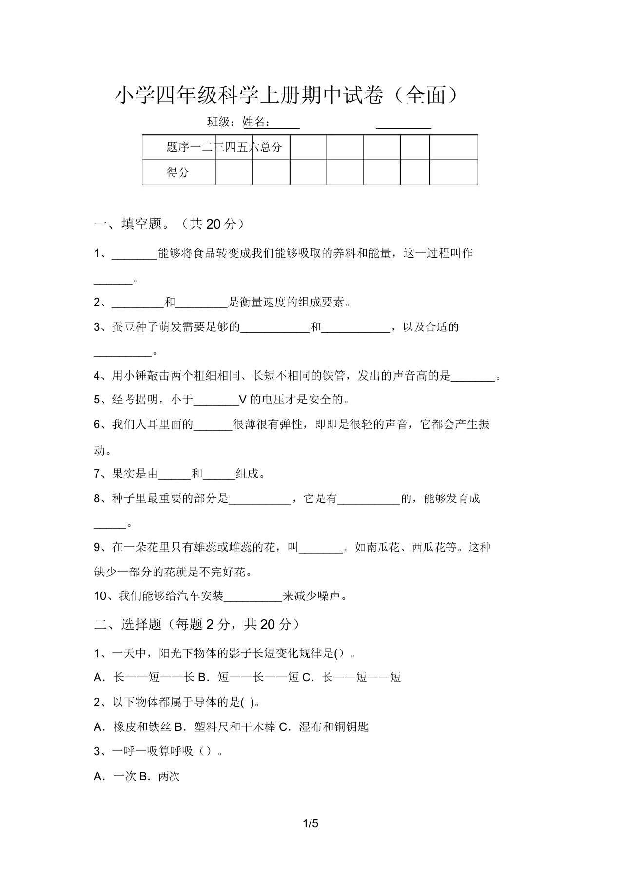 小学四年级科学上册期中试卷(全面)