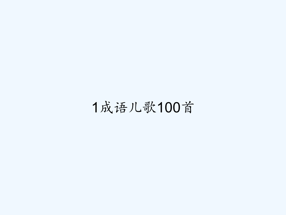 1成语儿歌100首