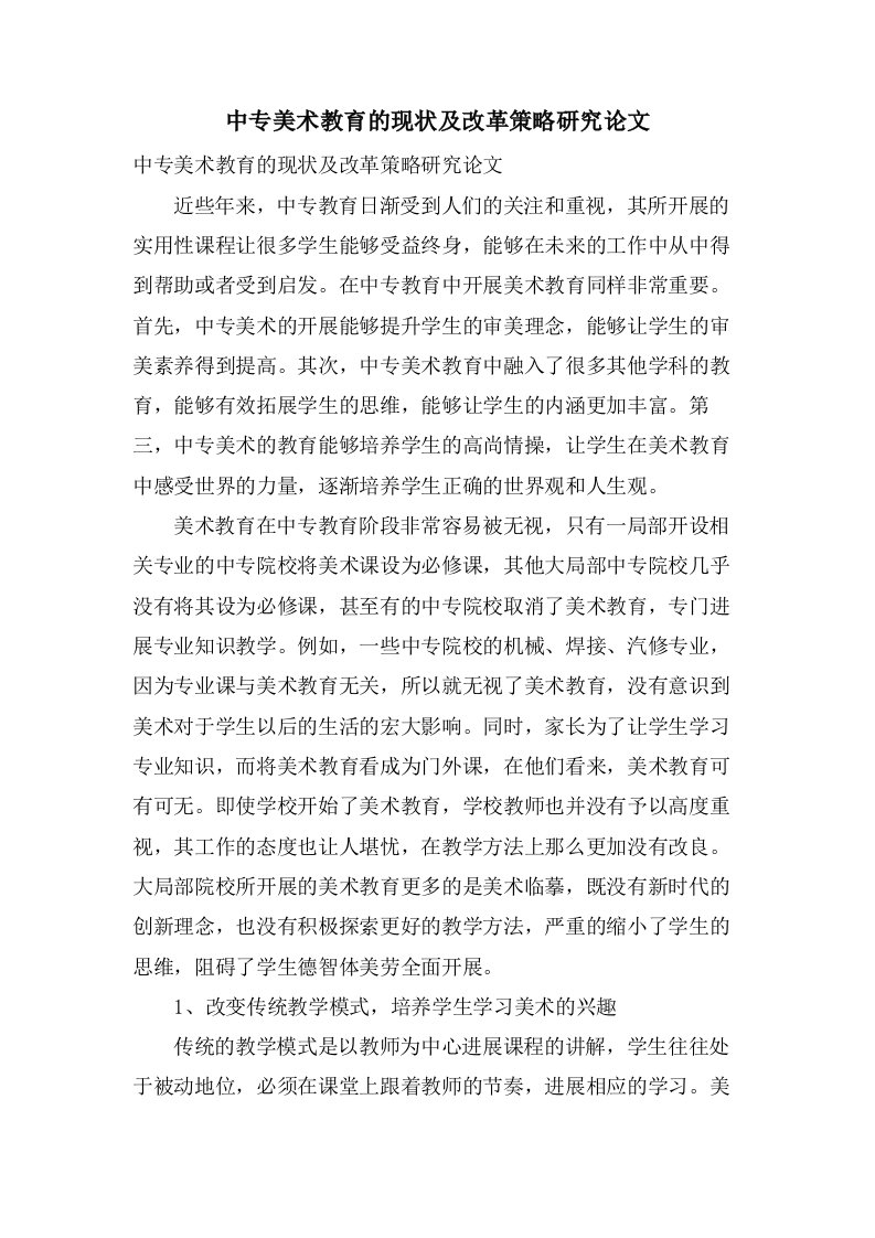 中专美术教育的现状及改革策略研究论文