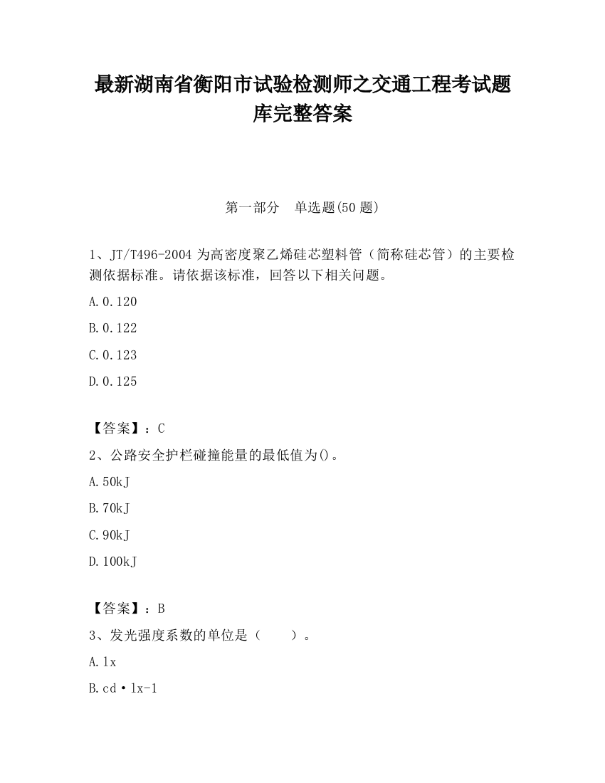 最新湖南省衡阳市试验检测师之交通工程考试题库完整答案