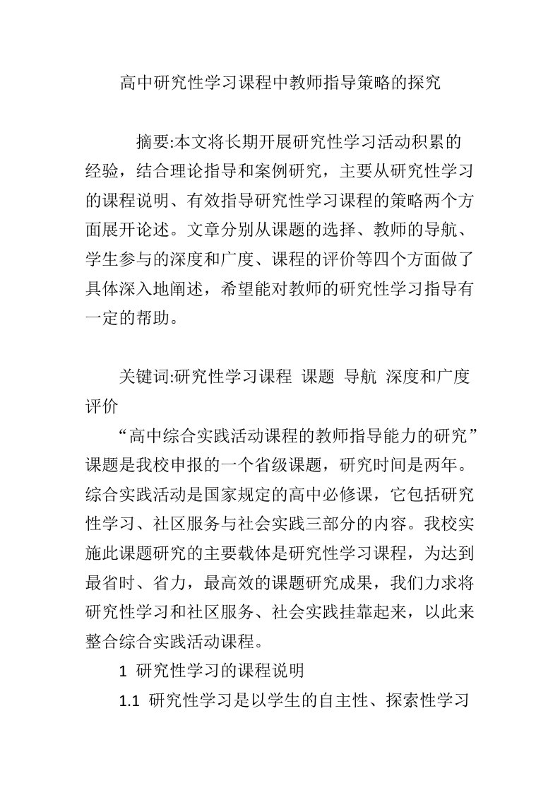 高中研究性学习课程中教师指导策略的探究