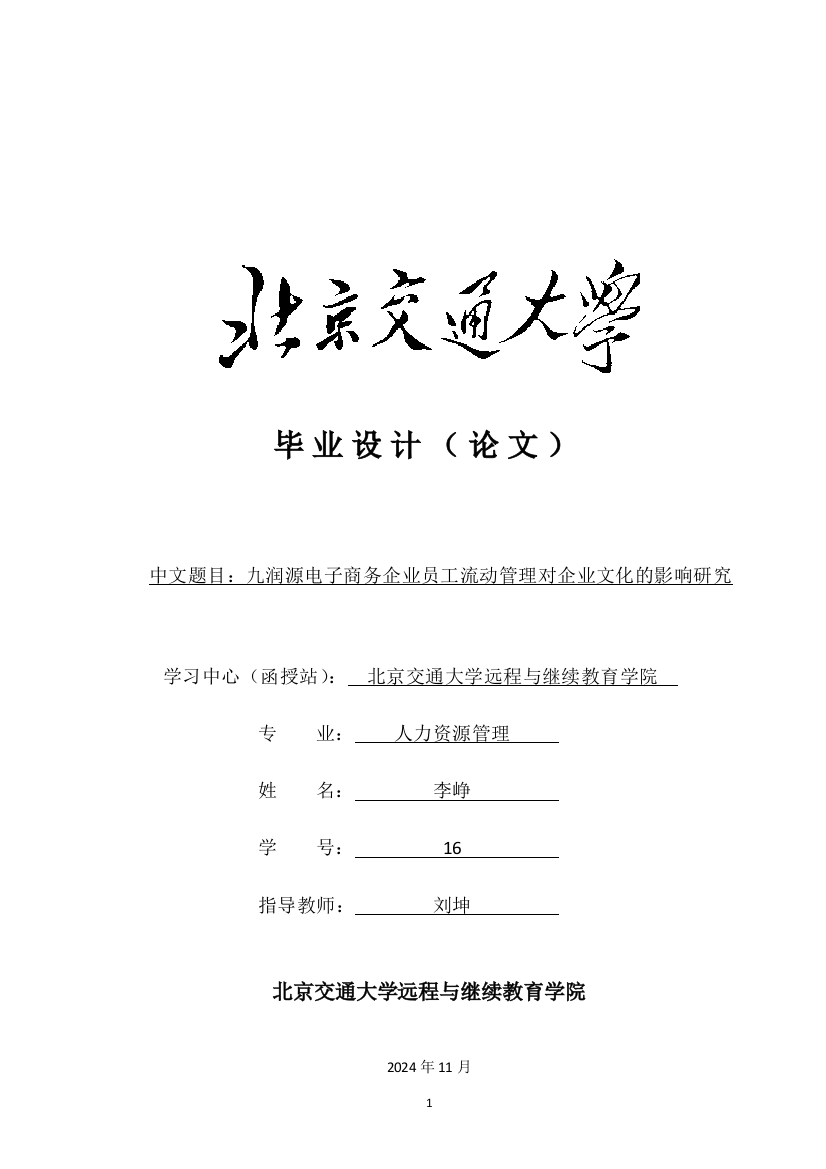 16级-北京交通大学-李峥-毕业论文-九润源电子商务企业员工流动管理对企业文化的影响研究2018.3.13(1)