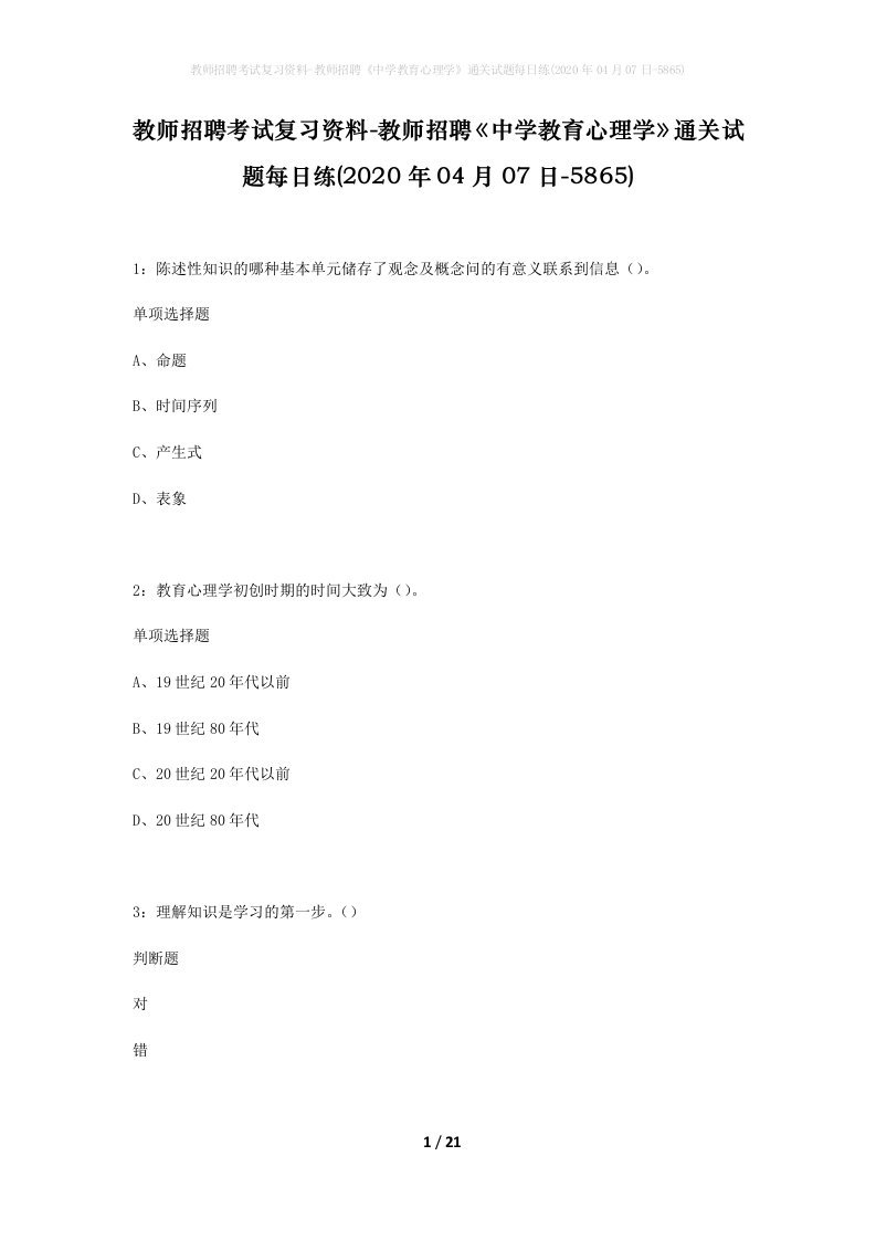 教师招聘考试复习资料-教师招聘中学教育心理学通关试题每日练2020年04月07日-5865