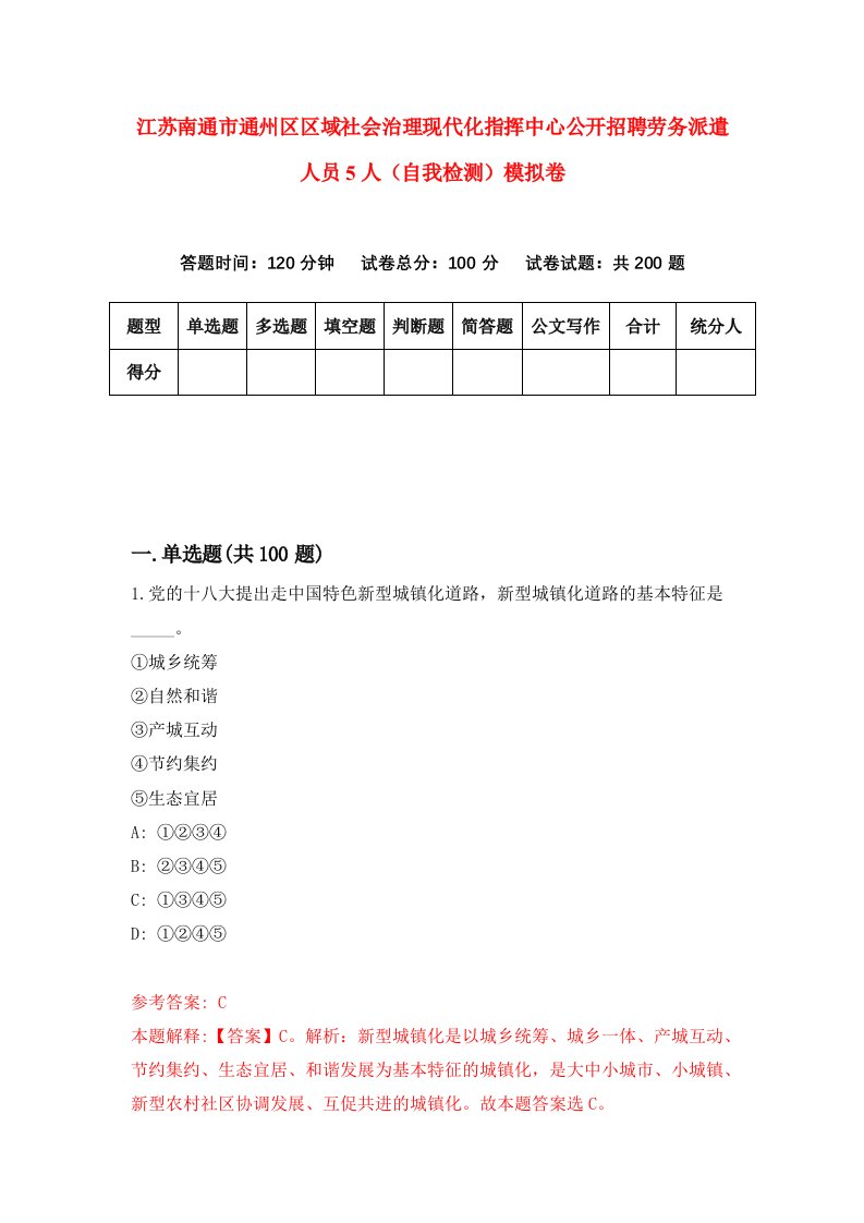 江苏南通市通州区区域社会治理现代化指挥中心公开招聘劳务派遣人员5人自我检测模拟卷1