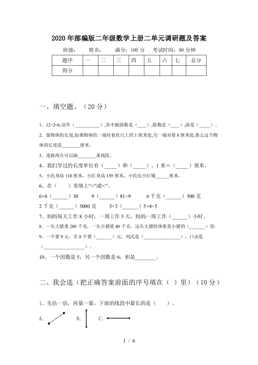 2020年部编版二年级数学上册二单元调研题及答案