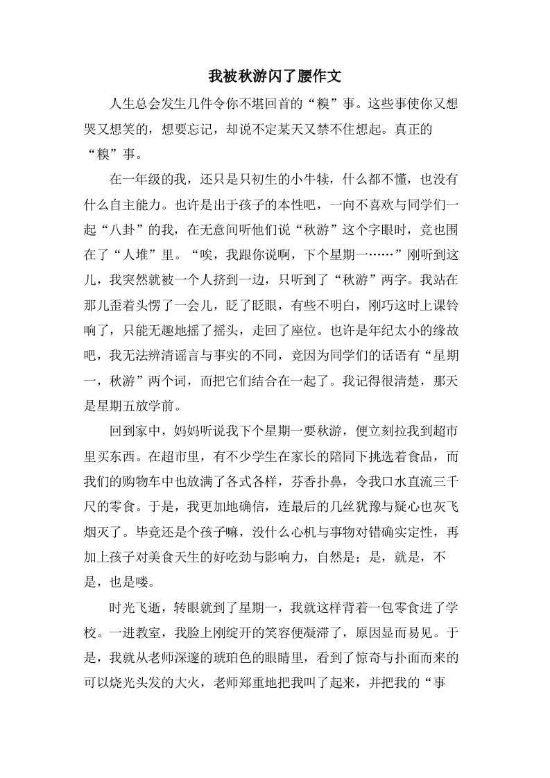 我被秋游闪了腰作文