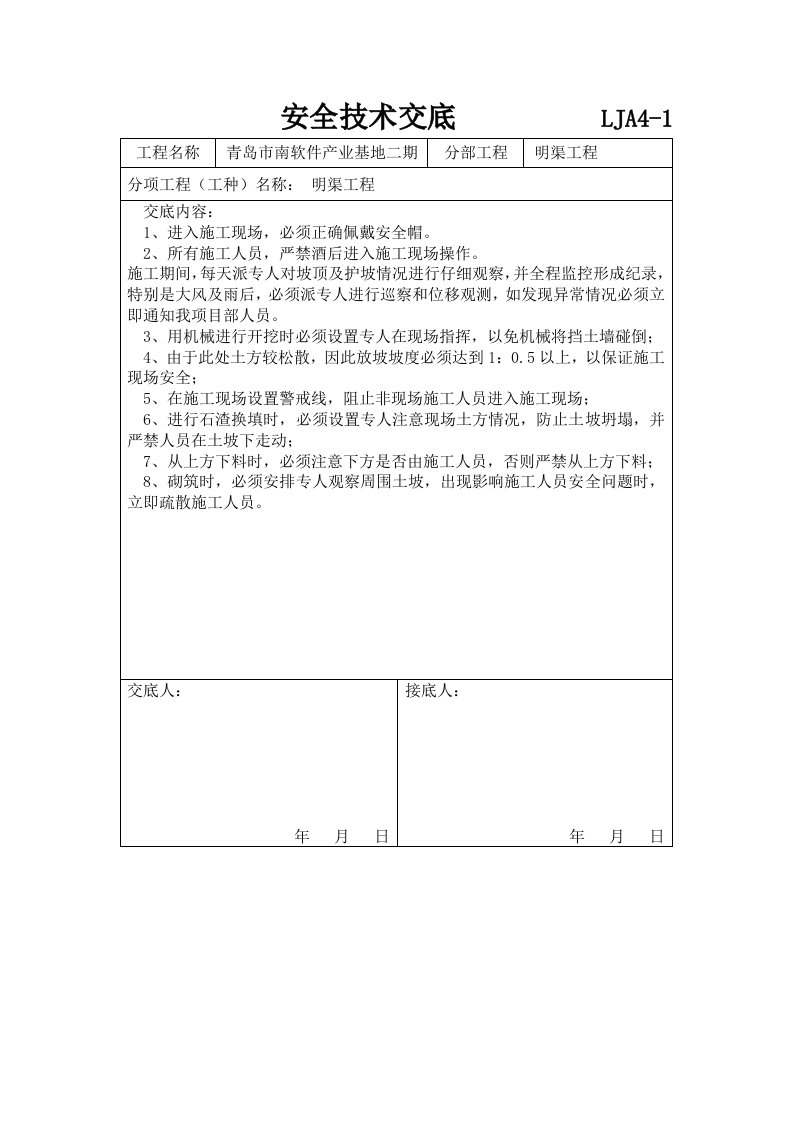 明渠安全技术交底