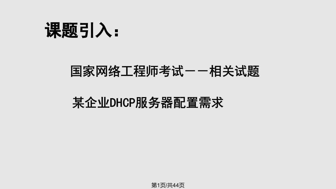 linux操作系统DHCP服务器配置PPT课件