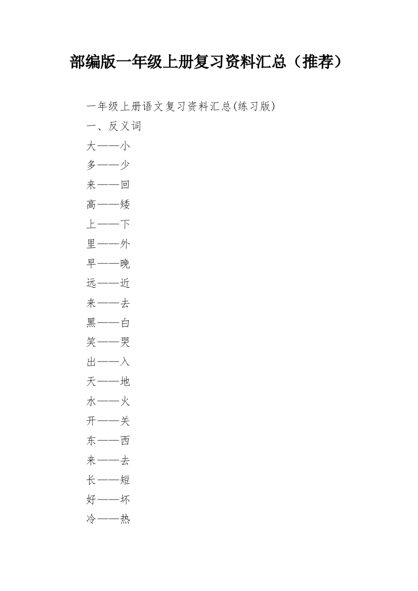 部编版一年级上册复习资料汇总（推荐）