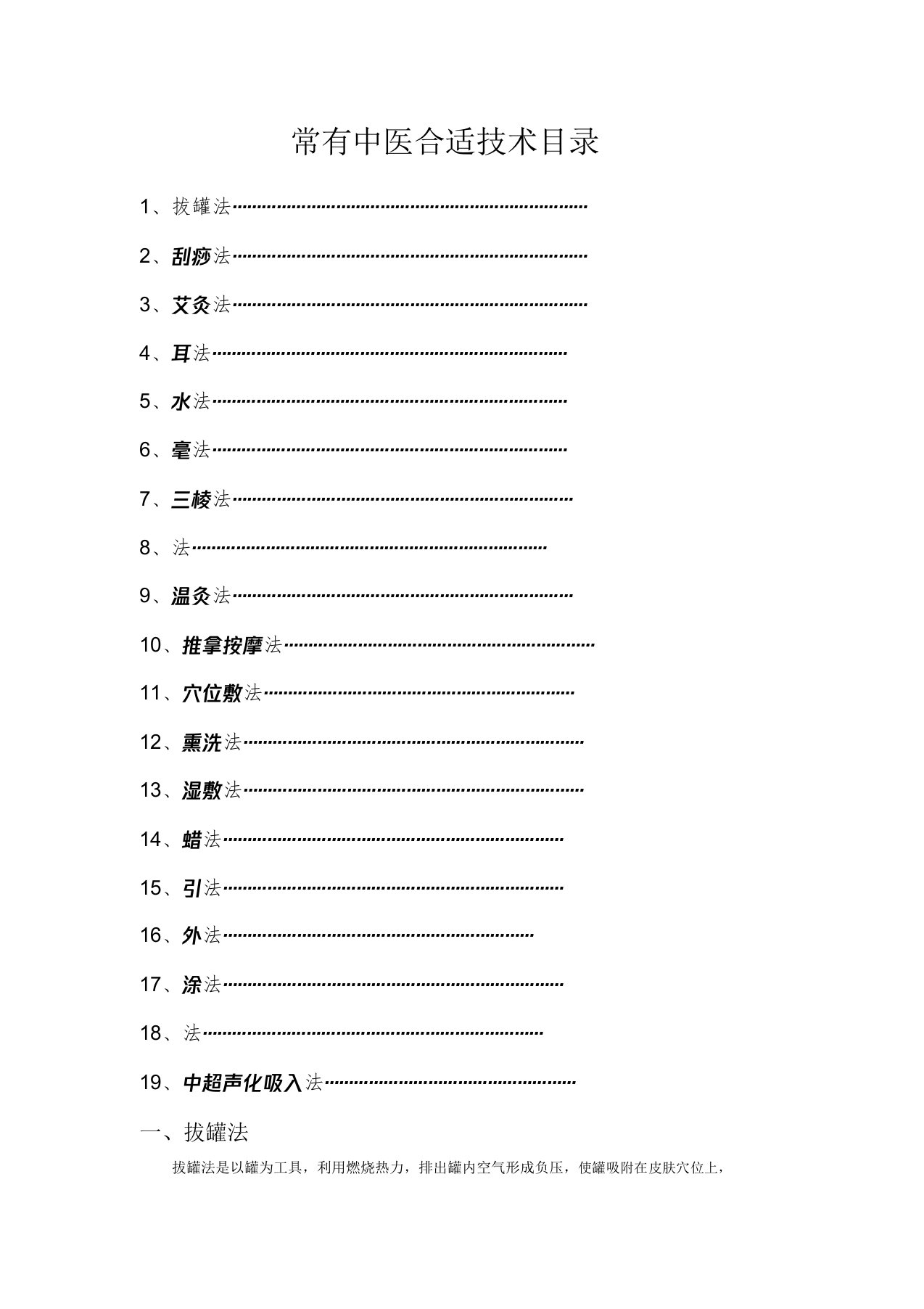 常用中医适宜技术目录