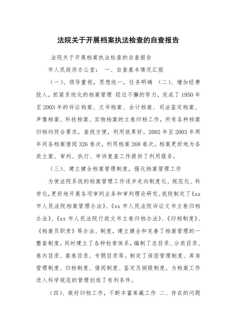 报告范文_自查报告_法院关于开展档案执法检查的自查报告_1