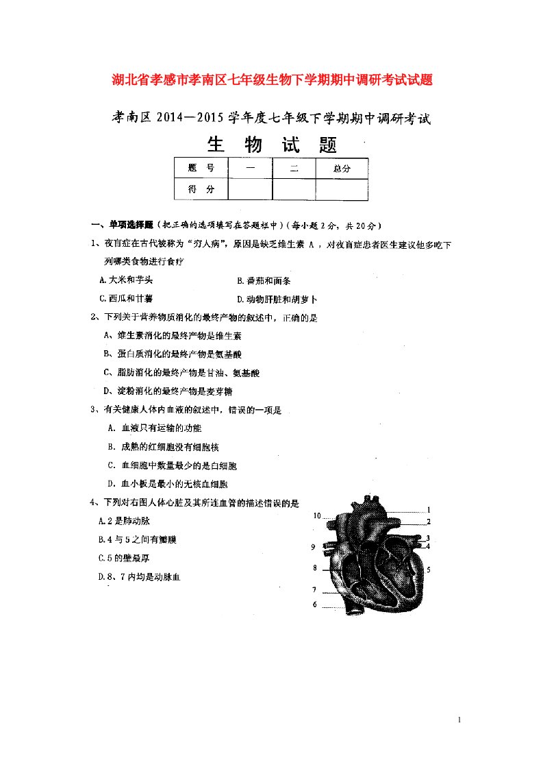 湖北省孝感市孝南区七级生物下学期期中调研考试试题（扫描版）