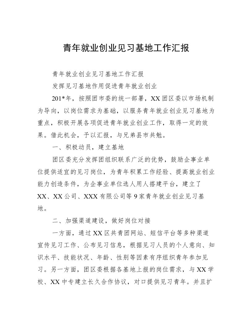 青年就业创业见习基地工作汇报