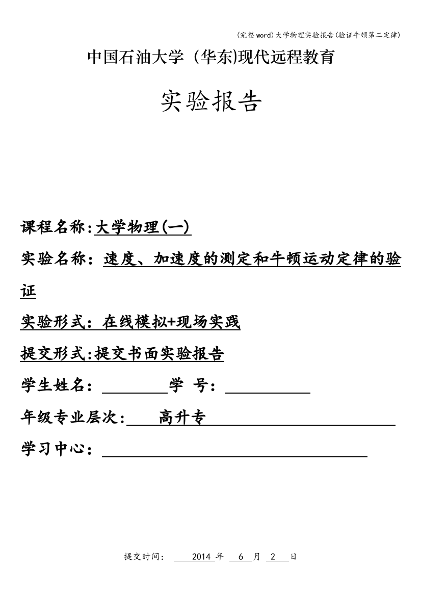 大学物理实验报告(验证牛顿第二定律)