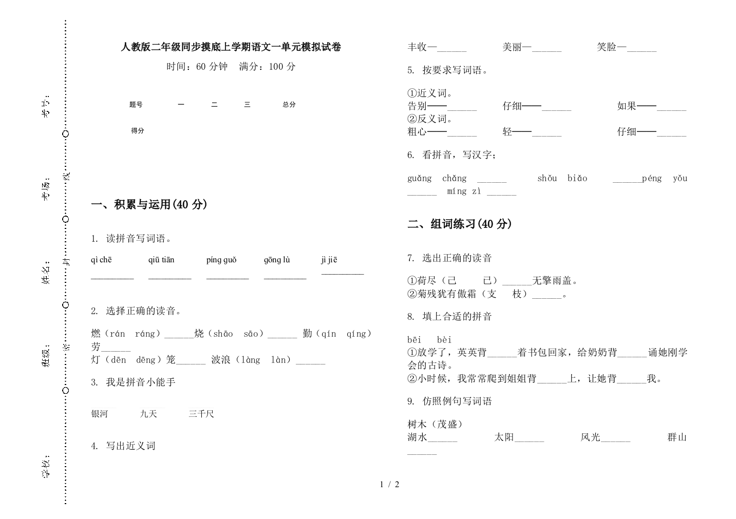 人教版二年级同步摸底上学期语文一单元模拟试卷