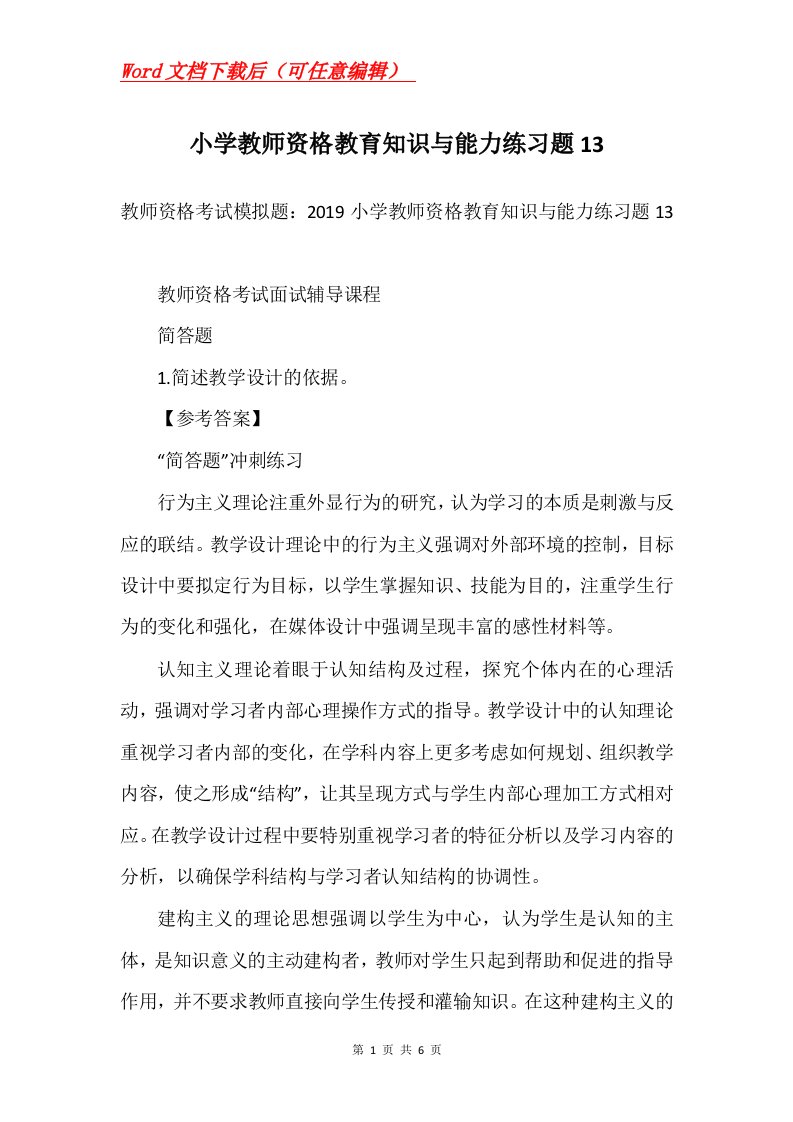 小学教师资格教育知识与能力练习题13