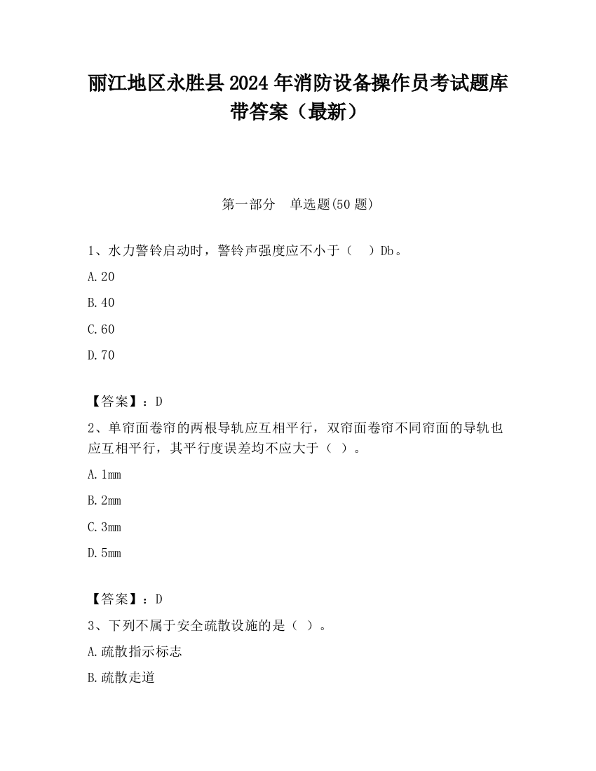 丽江地区永胜县2024年消防设备操作员考试题库带答案（最新）