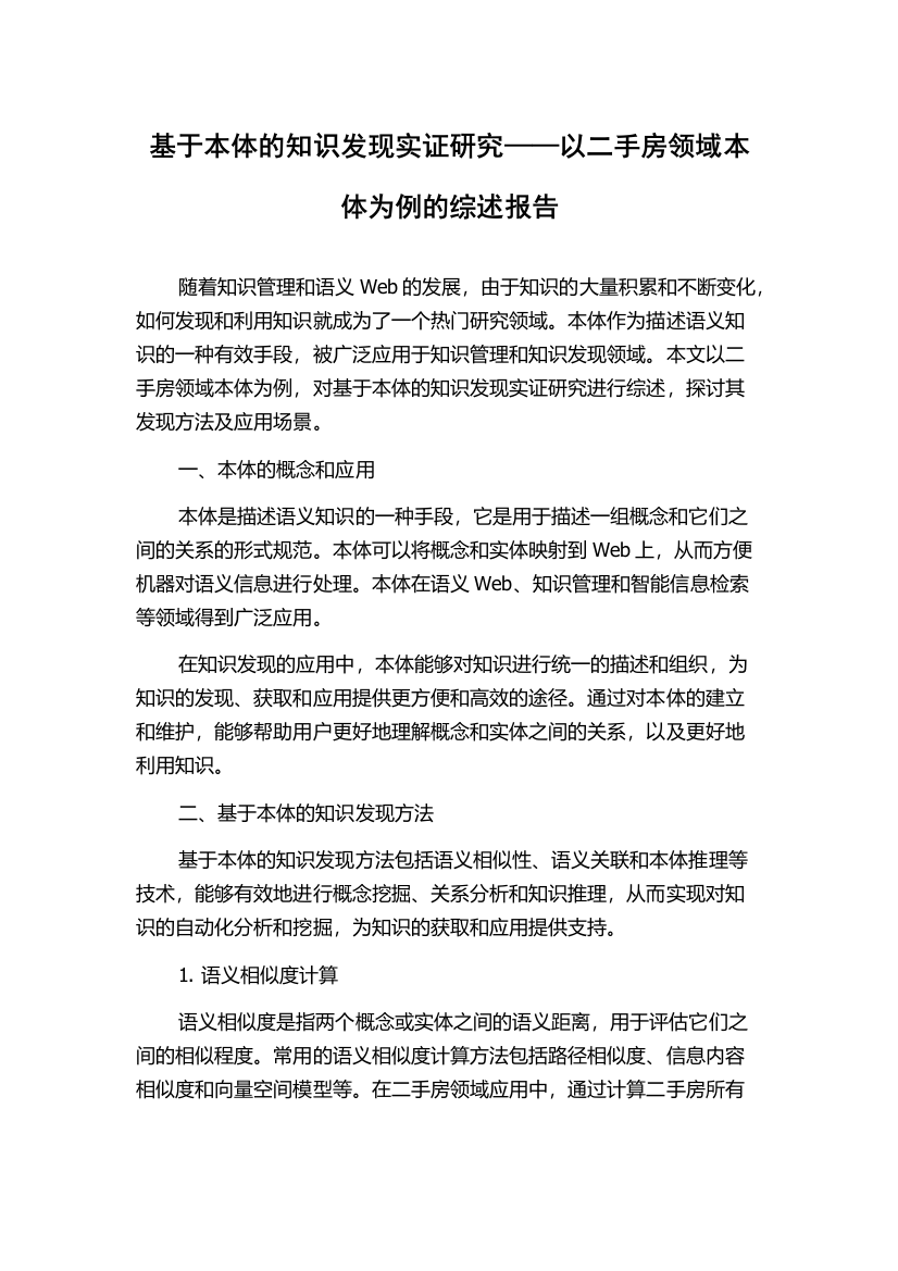 基于本体的知识发现实证研究——以二手房领域本体为例的综述报告