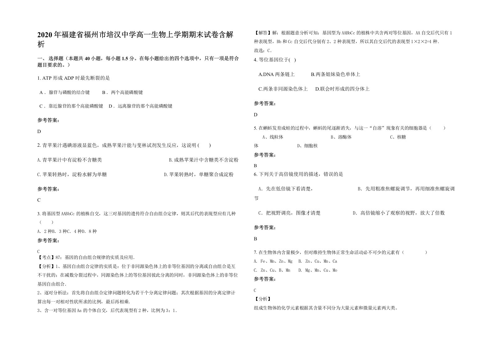 2020年福建省福州市培汉中学高一生物上学期期末试卷含解析