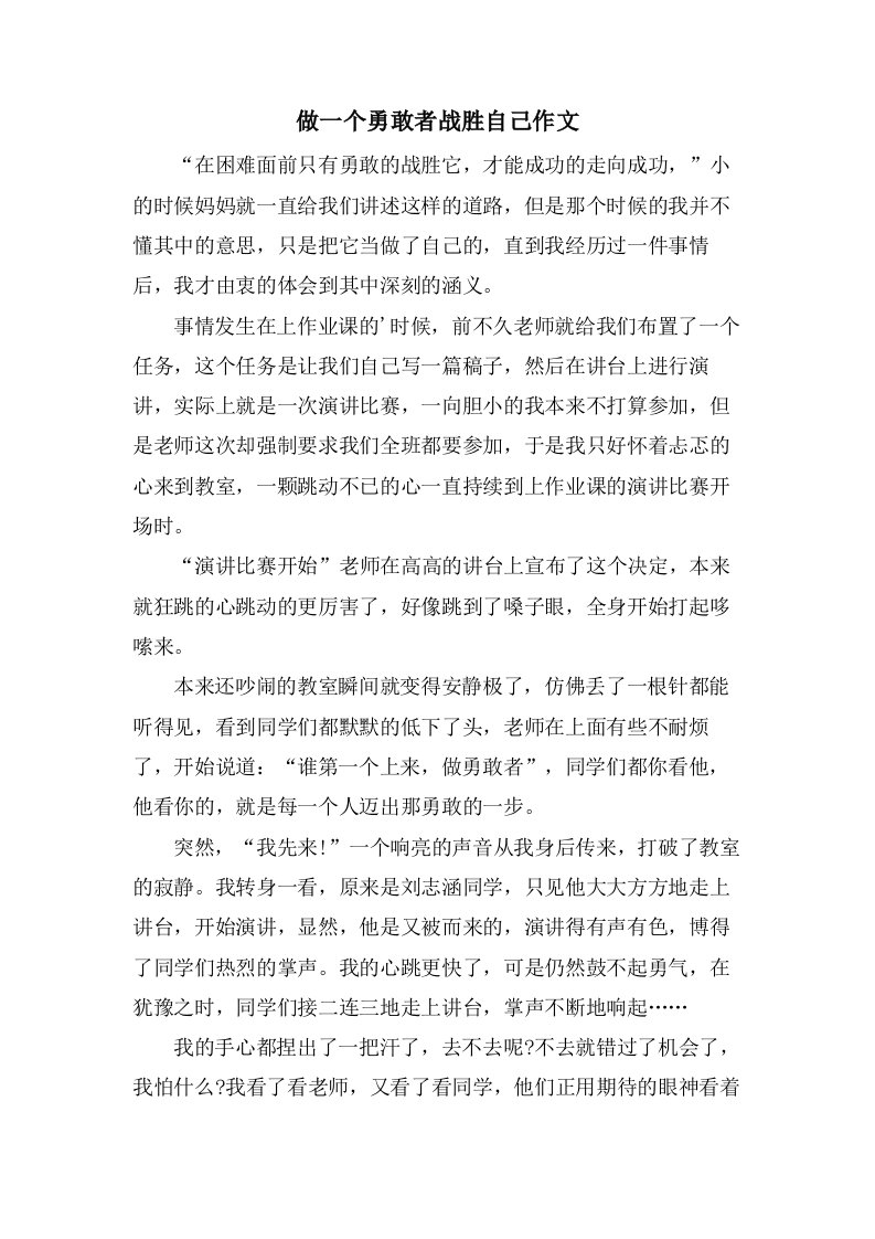 做一个勇敢者战胜自己作文