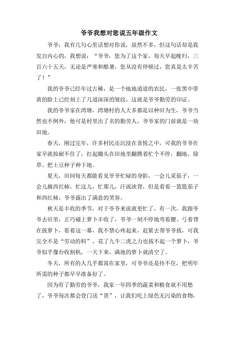 爷爷我想对您说五年级作文