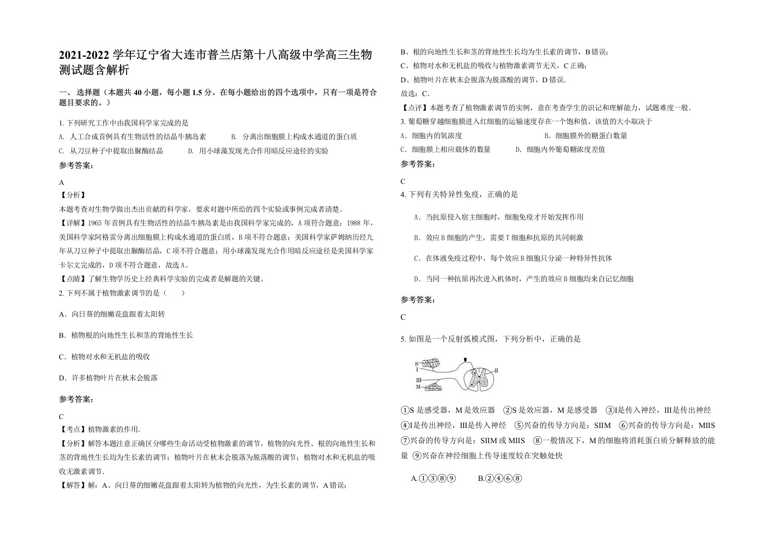 2021-2022学年辽宁省大连市普兰店第十八高级中学高三生物测试题含解析