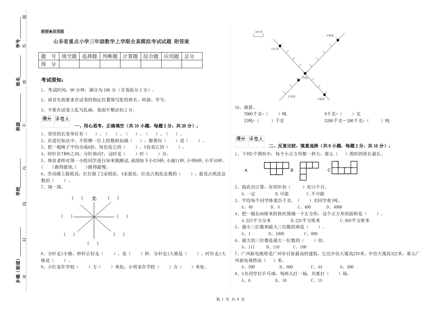 山东省重点小学三年级数学上学期全真模拟考试试题-附答案