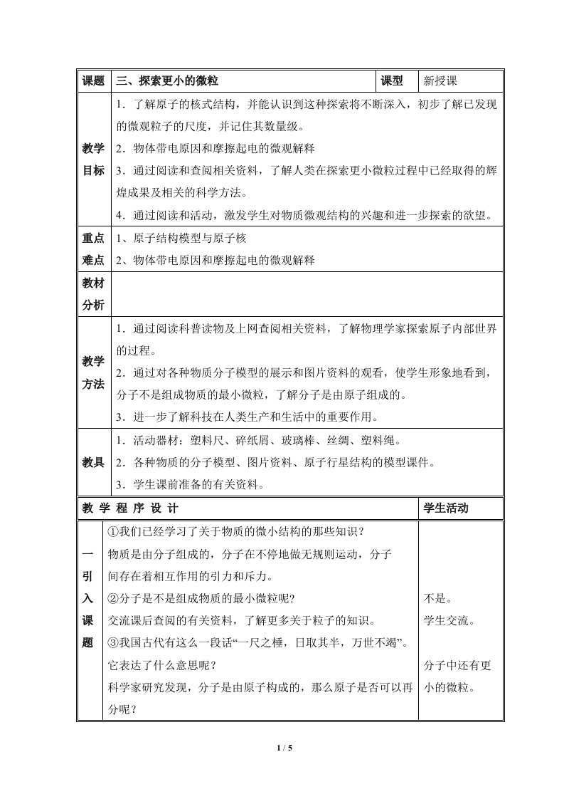 《探索更小的微粒》参考教案1