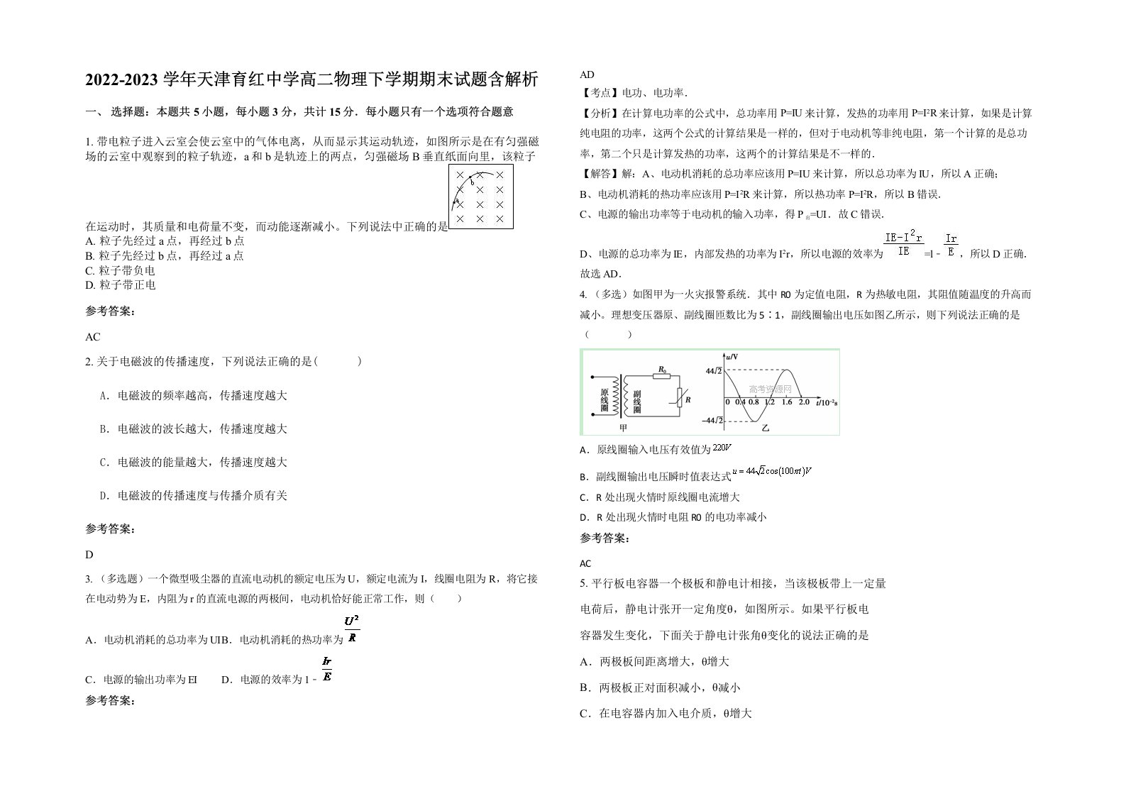 2022-2023学年天津育红中学高二物理下学期期末试题含解析