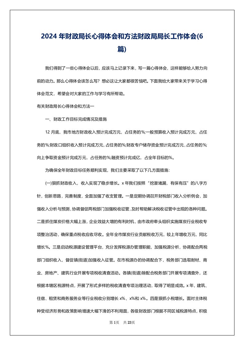 2024年财政局长心得体会和方法财政局局长工作体会(6篇)