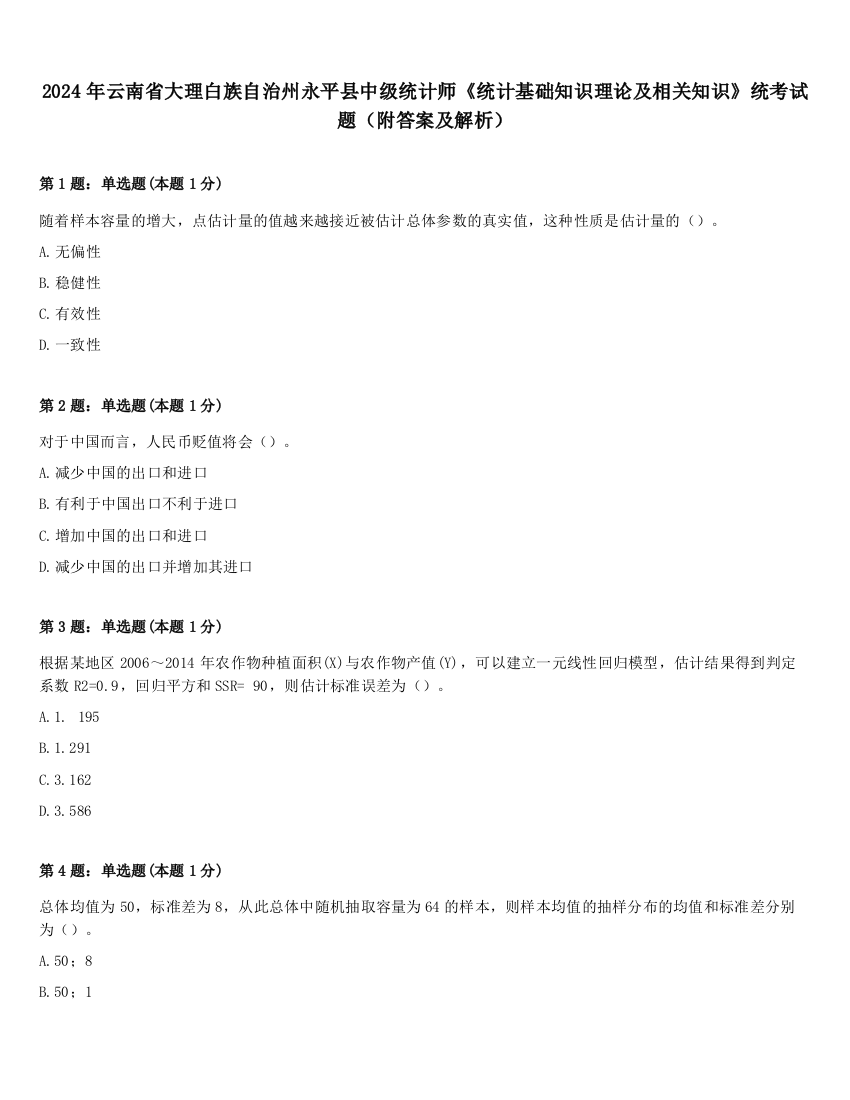 2024年云南省大理白族自治州永平县中级统计师《统计基础知识理论及相关知识》统考试题（附答案及解析）