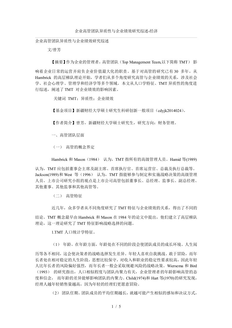 企业高管团队异质性与企业绩效研究综述