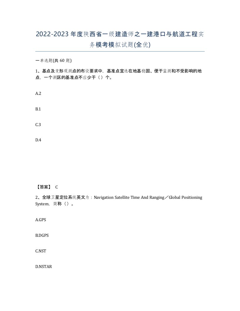 2022-2023年度陕西省一级建造师之一建港口与航道工程实务模考模拟试题全优