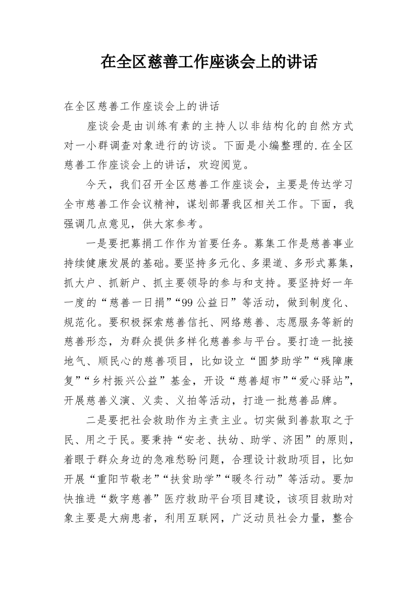 在全区慈善工作座谈会上的讲话