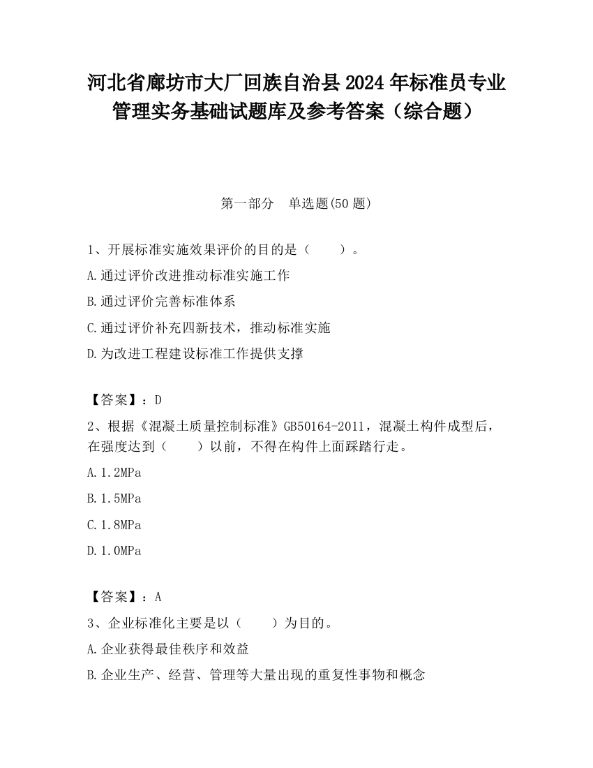 河北省廊坊市大厂回族自治县2024年标准员专业管理实务基础试题库及参考答案（综合题）